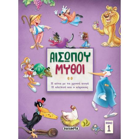 ΑΙΣΩΠΟΥ ΜΥΘΟΙ 1: Η ΚΟΤΑ ΜΕ ΤΑ ΧΡΥΣΑ ΑΥΓΑ/ Η ΑΛΕΠΟΥ   Ο ΚΟΡΑΚΑΣ 2Η ΕΚΔΟΣΗ