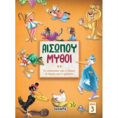 ΑΙΣΩΠΟΥ ΜΥΘΟΙ 3: ΤΟ ΚΑΤΣΙΚΑΚΙ   Ο ΛΥΚΟΣ/ Ο ΛΑΓΟΣ   Η ΧΕΛΩΝΑ 2Η ΕΚΔΟΣΗ