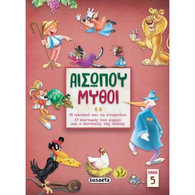 ΑΙΣΩΠΟΥ ΜΥΘΟΙ 5: Η ΑΛΕΠΟΥ   ΤΑ ΣΤΑΦΥΛΙΑ/ Ο ΠΟΝΤΙΚΟΣ ΤΟΥ ΑΓΡΟΥ 2Η ΕΚΔΟΣΗ - εξωφυλλο