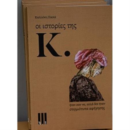 ΙΣΤΟΡΙΕΣ ΤΗΣ Κ