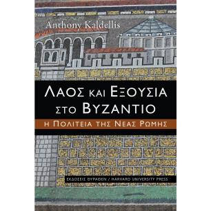 ΛΑΟΣ ΚΑΙ ΕΞΟΥΣΙΑ ΣΤΟ ΒΥΖΑΝΤΙΟ Η ΠΟΛΙΤΕΙΑ ΤΗΣ ΝΕΑΣ ΡΩΜΗΣ