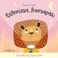 ΚΑΛΗΝΥΧΤΑ, ΛΙΟΝΤΑΡΑΚΙ ΕΝΑ ΒΙΒΛΙΟ ΜΕ ΜΑΓΙΚΟ ΦΑΚΟ 2Η ΕΚΔΟΣΗ