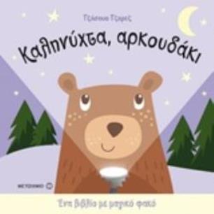 ΚΑΛΗΝΥΧΤΑ, ΑΡΚΟΥΔΑΚΙ ΕΝΑ ΒΙΒΛΙΟ ΜΕ ΜΑΓΙΚΟ ΦΑΚΟ - εξωφυλλο