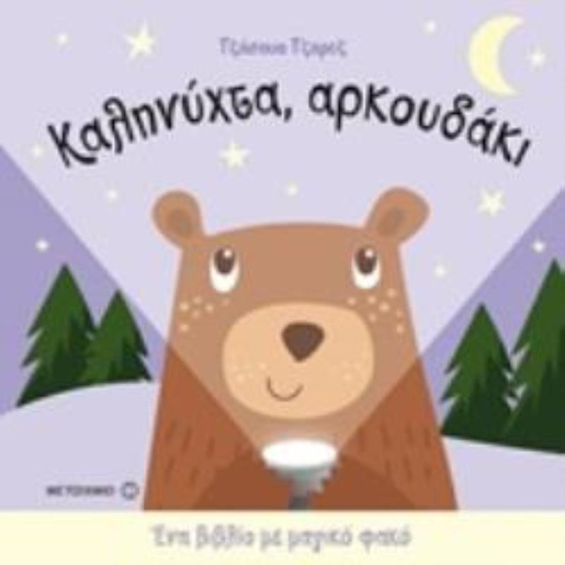 ΚΑΛΗΝΥΧΤΑ, ΑΡΚΟΥΔΑΚΙ ΕΝΑ ΒΙΒΛΙΟ ΜΕ ΜΑΓΙΚΟ ΦΑΚΟ