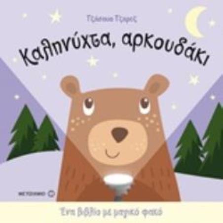 ΚΑΛΗΝΥΧΤΑ, ΑΡΚΟΥΔΑΚΙ ΕΝΑ ΒΙΒΛΙΟ ΜΕ ΜΑΓΙΚΟ ΦΑΚΟ