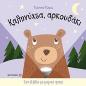 ΚΑΛΗΝΥΧΤΑ, ΑΡΚΟΥΔΑΚΙ ΕΝΑ ΒΙΒΛΙΟ ΜΕ ΜΑΓΙΚΟ ΦΑΚΟ