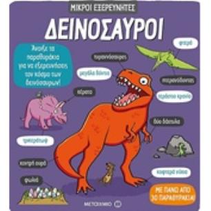 ΔΕΙΝΟΣΑΥΡΟΙ ΜΙΚΡΟΙ ΕΞΕΡΕΥΝΗΤΕΣ