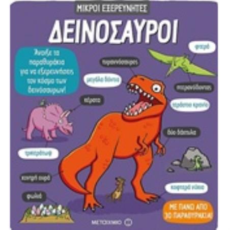 ΔΕΙΝΟΣΑΥΡΟΙ ΜΙΚΡΟΙ ΕΞΕΡΕΥΝΗΤΕΣ