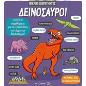 ΔΕΙΝΟΣΑΥΡΟΙ ΜΙΚΡΟΙ ΕΞΕΡΕΥΝΗΤΕΣ