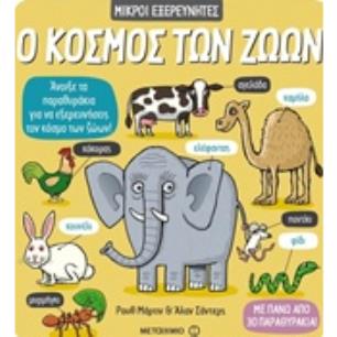 Ο ΚΟΣΜΟΣ ΤΩΝ ΖΩΩΝ ΜΙΚΡΟΙ ΕΞΕΡΕΥΝΗΤΕΣ 2Η ΕΚΔΟΣΗ - εξωφυλλο