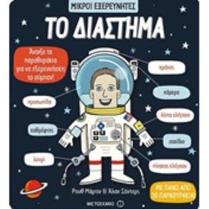ΤΟ ΔΙΑΣΤΗΜΑ ΜΙΚΡΟΙ ΕΞΕΡΕΥΝΗΤΕΣ