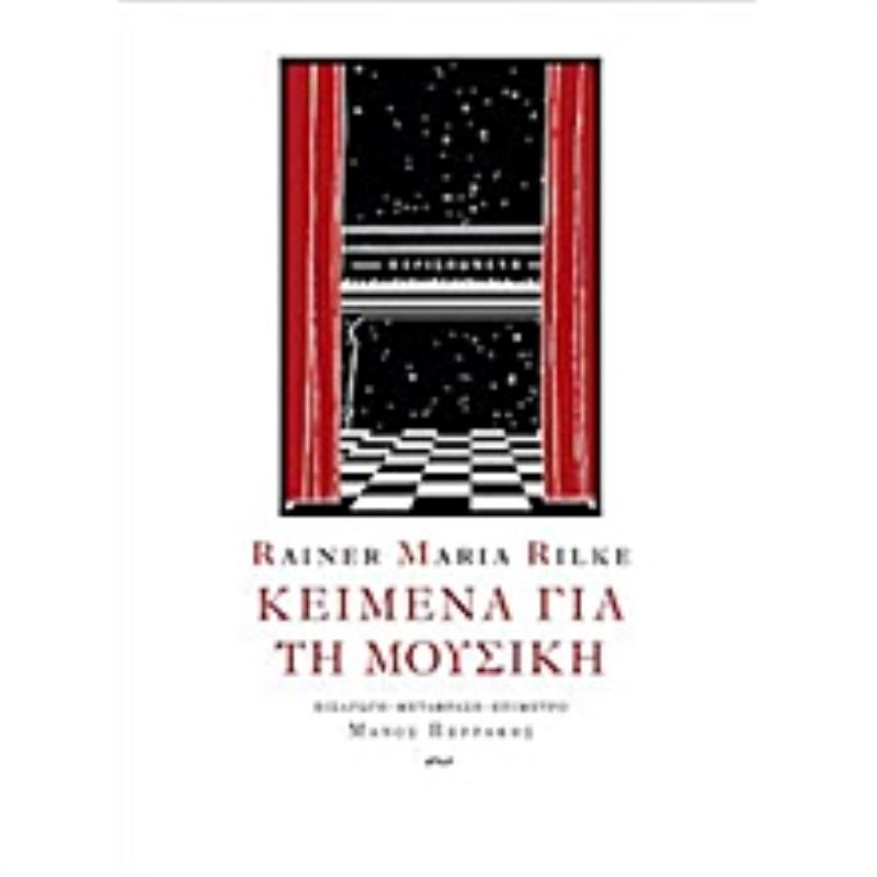 ΚΕΙΜΕΝΑ ΓΙΑ ΤΗ ΜΟΥΣΙΚΗ 2Η ΕΚΔΟΣΗ