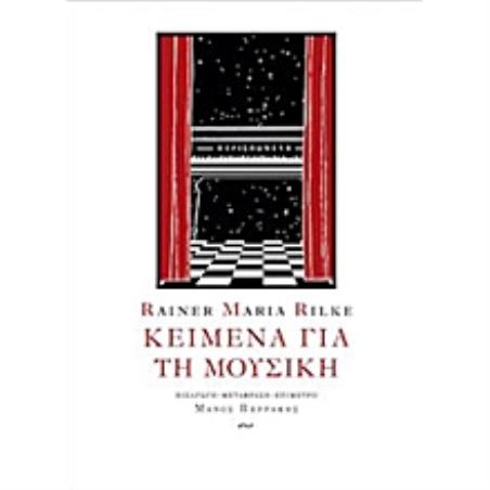 ΚΕΙΜΕΝΑ ΓΙΑ ΤΗ ΜΟΥΣΙΚΗ 2Η ΕΚΔΟΣΗ
