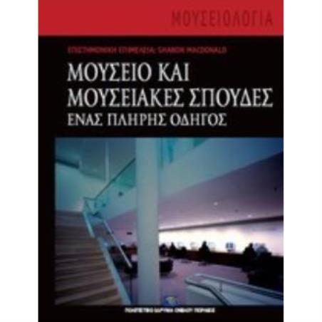 ΜΟΥΣΕΙΟ ΚΑΙ ΜΟΥΣΕΙΑΚΕΣ ΣΠΟΥΔΕΣ ΕΝΑΣ ΠΛΗΡΗΣ ΟΔΗΓΟΣ - εξωφυλλο