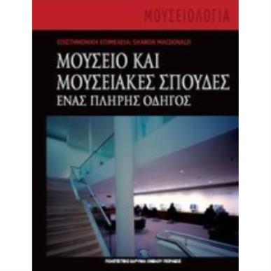 ΜΟΥΣΕΙΟ ΚΑΙ ΜΟΥΣΕΙΑΚΕΣ ΣΠΟΥΔΕΣ ΕΝΑΣ ΠΛΗΡΗΣ ΟΔΗΓΟΣ - εξωφυλλο