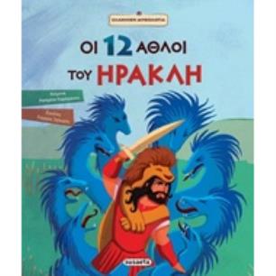 ΟΙ 12 ΑΘΛΟΙ ΤΟΥ ΗΡΑΚΛΗ ΕΛΛΗΝΙΚΗ ΜΥΘΟΛΟΓΙΑ 4Η ΕΚΔΟΣΗ - εξωφυλλο