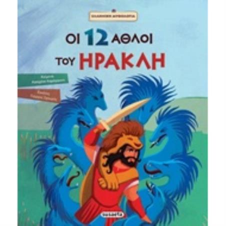ΟΙ 12 ΑΘΛΟΙ ΤΟΥ ΗΡΑΚΛΗ ΕΛΛΗΝΙΚΗ ΜΥΘΟΛΟΓΙΑ 4Η ΕΚΔΟΣΗ - εξωφυλλο