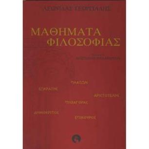 ΜΑΘΗΜΑΤΑ ΦΙΛΟΣΟΦΙΑΣ - εξωφυλλο
