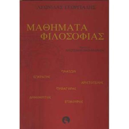 ΜΑΘΗΜΑΤΑ ΦΙΛΟΣΟΦΙΑΣ - εξωφυλλο