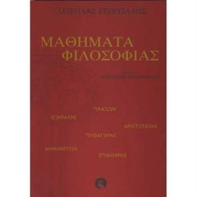 ΜΑΘΗΜΑΤΑ ΦΙΛΟΣΟΦΙΑΣ - εξωφυλλο