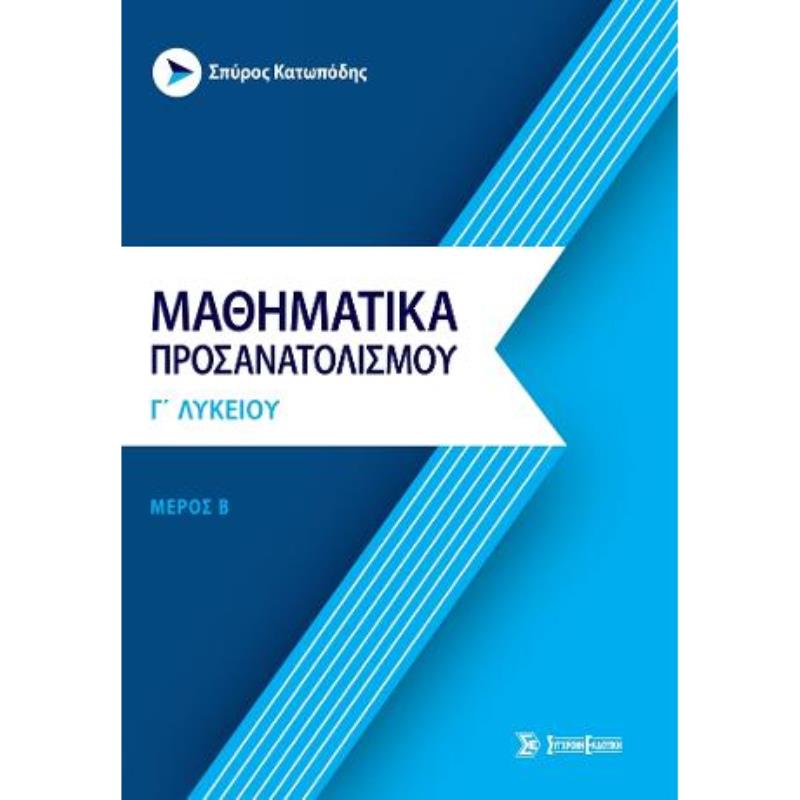 ΜΑΘΗΜΑΤΙΚΑ ΠΡΟΣΑΝΑΤΟΛΙΣΜΟΥ Γ’ ΛΥΚΕΙΟΥ: ΜΕΡΟΣ Β’: ΑΝΑΛΥΣΗ