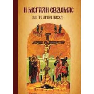 Η ΜΕΓΑΛΗ ΕΒΔΟΜΑΣ ΚΑΙ ΤΟ ΑΓΙΟ ΠΑΣΧΑ - εξωφυλλο