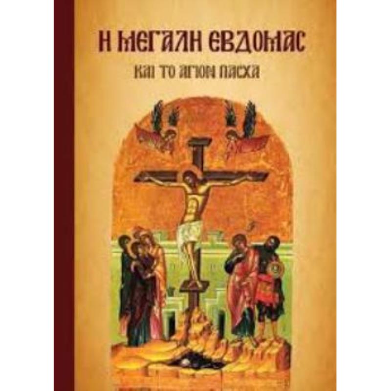 Η ΜΕΓΑΛΗ ΕΒΔΟΜΑΣ ΚΑΙ ΤΟ ΑΓΙΟ ΠΑΣΧΑ