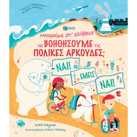 ΜΠΟΡΟΥΜΕ ΣΤΑΛΗΘΕΙΑ ΝΑ ΒΟΗΘΗΣΟΥΜΕ ΤΙΣ ΠΟΛΙΚΕΣ ΑΡΚΟΥΔΕΣ