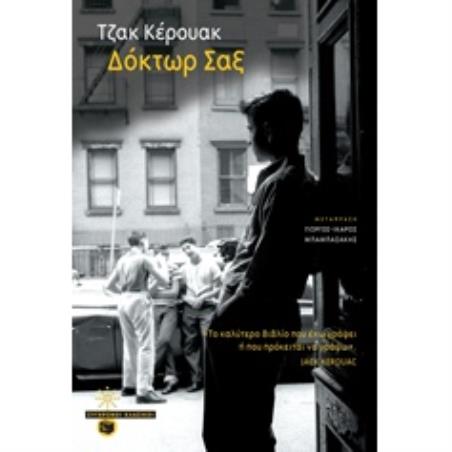 ΔΌΚΤΩΡ ΣΑΞ