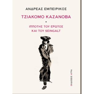ΤΖΙΑΚΟΜΟ ΚΑΖΑΝΟΒΑ - εξωφυλλο