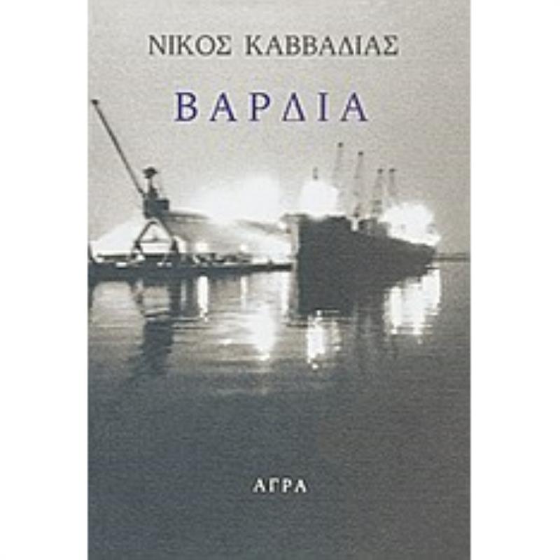 ΒΑΡΔΙΑ 3Η ΕΚΔΟΣΗ