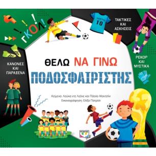 ΘΕΛΩ ΝΑ ΓΙΝΩ ΠΟΔΟΣΦΑΙΡΙΣΤΗΣ