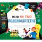 ΘΕΛΩ ΝΑ ΓΙΝΩ ΠΟΔΟΣΦΑΙΡΙΣΤΗΣ