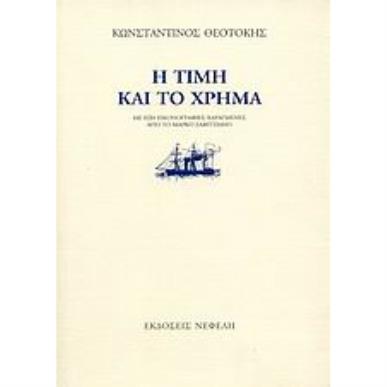 Η ΤΙΜΗ ΚΑΙ ΤΟ ΧΡΗΜΑ 6Η ΕΚΔΟΣΗ - εξωφυλλο