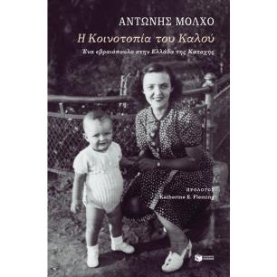 Η ΚΟΙΝΟΤΟΠΙΑ ΤΟΥ ΚΑΛΟΥ. ΕΝΑ ΕΒΡΑΙΟΠΟΥΛΟ ΣΤΗΝ ΕΛΛΑΔΑ 2Η ΕΚΔΟΣΗ