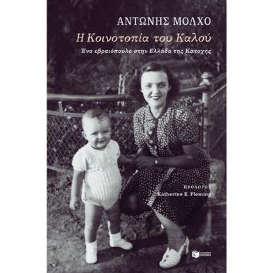 Η ΚΟΙΝΟΤΟΠΙΑ ΤΟΥ ΚΑΛΟΥ. ΕΝΑ ΕΒΡΑΙΟΠΟΥΛΟ ΣΤΗΝ ΕΛΛΑΔΑ 2Η ΕΚΔΟΣΗ - εξωφυλλο