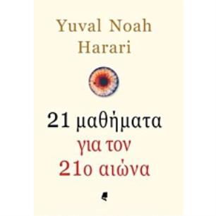 21 ΜΑΘΗΜΑΤΑ ΓΙΑ ΤΟΝ 21Ο ΑΙΩΝΑ - εξωφυλλο
