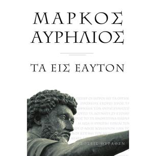 ΜΑΡΚΟΣ ΑΥΡΗΛΙΟΣ ΤΑ ΕΙΣ ΕΑΥΤΟΝ (ΜΙΚΡΟ ΣΧΗΜΑ) 2Η ΕΚΔΟΣΗ