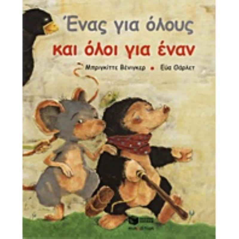 ΕΝΑΣ ΓΙΑ ΟΛΟΥΣ ΚΑΙ ΟΛΟΙ ΓΙΑ ΕΝΑΝ