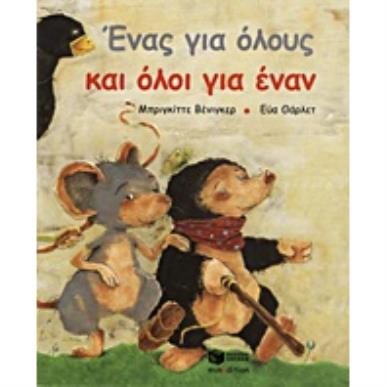 ΕΝΑΣ ΓΙΑ ΟΛΟΥΣ ΚΑΙ ΟΛΟΙ ΓΙΑ ΕΝΑΝ - εξωφυλλο