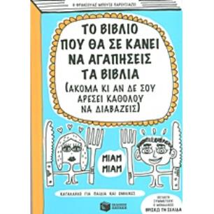 ΤΟ ΒΙΒΛΙΟ ΠΟΥ ΘΑ ΣΕ ΚΑΝΕΙ ΝΑ ΑΓΑΠΗΣΕΙΣ ΤΑ ΒΙΒΛΙΑ (ΑΚΟΜΑ ΚΙ ΑΝ ΔΕ ΣΟΥ ΑΡΕΣΕΙ ΚΑΘΟΛΟΥ ΝΑ ΔΙΑΒΑΖΕΙΣ) - εξωφυλλο