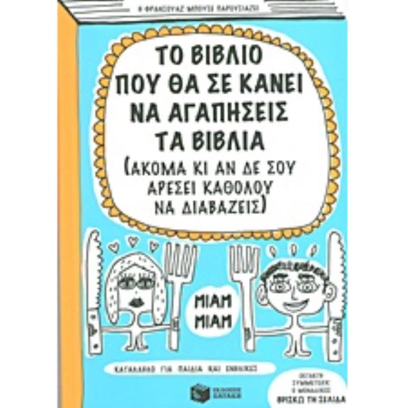 ΤΟ ΒΙΒΛΙΟ ΠΟΥ ΘΑ ΣΕ ΚΑΝΕΙ ΝΑ ΑΓΑΠΗΣΕΙΣ ΤΑ ΒΙΒΛΙΑ (ΑΚΟΜΑ ΚΙ ΑΝ ΔΕ ΣΟΥ ΑΡΕΣΕΙ ΚΑΘΟΛΟΥ ΝΑ ΔΙΑΒΑΖΕΙΣ)