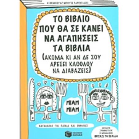 ΤΟ ΒΙΒΛΙΟ ΠΟΥ ΘΑ ΣΕ ΚΑΝΕΙ ΝΑ ΑΓΑΠΗΣΕΙΣ ΤΑ ΒΙΒΛΙΑ (ΑΚΟΜΑ ΚΙ ΑΝ ΔΕ ΣΟΥ ΑΡΕΣΕΙ ΚΑΘΟΛΟΥ ΝΑ ΔΙΑΒΑΖΕΙΣ) - εξωφυλλο