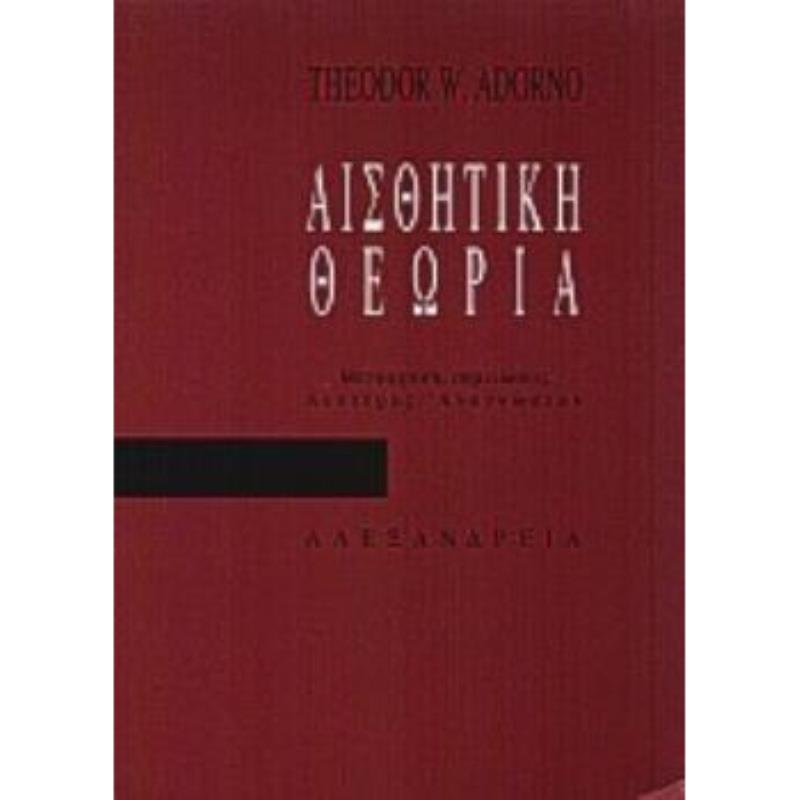 ΑΙΣΘΗΤΙΚΗ ΘΕΩΡΙΑ ΚΡΙΤΙΚΗ ΘΕΩΡΙΑ