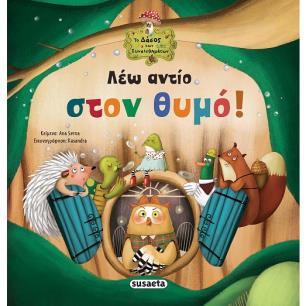 ΛΕΩ ΑΝΤΙΟ ΣΤΟΝ ΘΥΜΟ! 2Η ΕΚΔΟΣΗ - εξωφυλλο