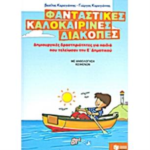ΦΑΝΤΑΣΤΙΚΕΣ ΚΑΛΟΚΑΙΡΙΝΕΣ ΔΙΑΚΟΠΕΣ ΓΙΑ ΠΑΙΔΙΑ ΠΟΥ ΤΕΛΕΙΩΣΑΝ ΤΗΝ Ε ΔΗΜΟΤΙΚΟΥ - εξωφυλλο