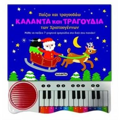 ΠΑΙΖΩ ΚΑΙ ΤΡΑΓΟΥΔΑΩ ΚΑΛΑΝΤΑ ΚΑΙ ΤΡΑΓΟΥΔΙΑ ΤΩΝ ΧΡΙΣΤΟΥΓΕΝΝΩΝ - εξωφυλλο