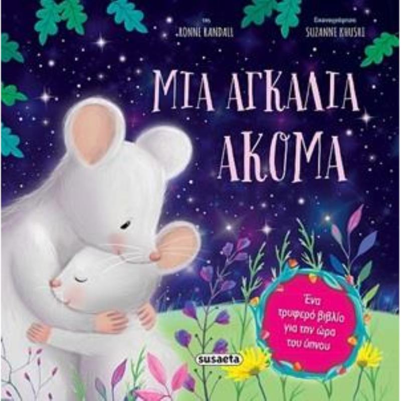 ΜΙΑ ΑΓΚΑΛΙΑ ΑΚΟΜΑ 2Η ΕΚΔΟΣΗ