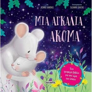 ΜΙΑ ΑΓΚΑΛΙΑ ΑΚΟΜΑ 2Η ΕΚΔΟΣΗ - εξωφυλλο