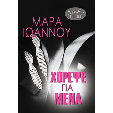 ΧΟΡΕΨΕ ΓΙΑ ΜΕΝΑ - εξωφυλλο